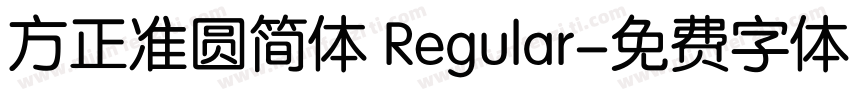 方正准圆简体 Regular字体转换